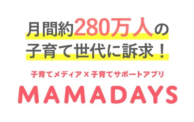【子育てママ・主婦・ファミリー】タイアップ出稿社数No.1_MAMADAYS