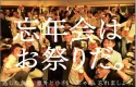 【1年で1番盛り上がる！忘年会時期の飲食店サンプリング】