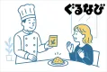 【Z世代・シニア・富裕層に訴求】ぐるなび飲食店でサンプリング！/セグメント可能
