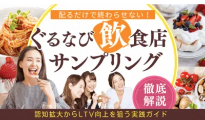【配るだけじゃ損！】その場で体験可能な飲食店サンプリング！Z世代・シニア・富裕層