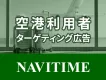 空港を利用者へ訴求が可能です！空港利用者ターゲティング広告