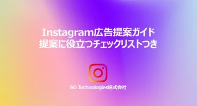 Instagram広告提案ガイド｜効果的なBtoC集客の始め方の媒体資料