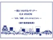 【新料金プラン販売開始！】～街とつながるメディア ～ ICAビジョン