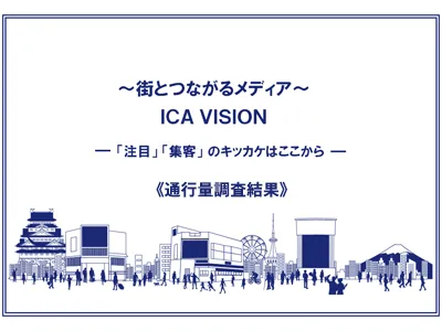 【最新の通行量調査結果】～街とつながるメディア ～ ICAビジョン