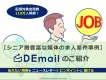 【業種・職種別セグメント有】中高年層が豊富！DEmailでの求人広告出稿事例