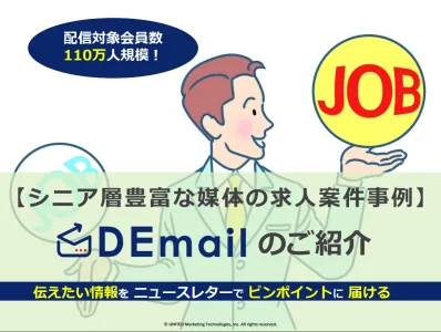 【業種・職種別セグメント有】中高年層が豊富！DEmailでの求人広告出稿事例