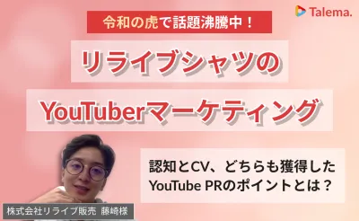 【事例紹介】「令和の虎」で話題沸騰!リライブシャツのYouTubeタイアップ事例
