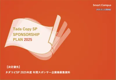 【1キャンパス50万円/年間】タダコピSP年間スポンサープラン資料【大学生】