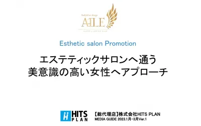 エステティックサロンへ通う【高所得】美意識の高い女性へアプローチできる!