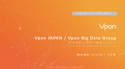 【代理店向け】Vpon JAPAN メディアガイド 202301_03月版