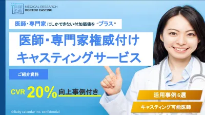 【医師を活用した称号マーケティング】医師の力でプロモーション「医師監修.com」