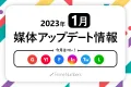 【2022年12月更新内容】Web広告媒体最新アップデート情報
