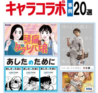講談社マンガIPの活用法がわかる! キャラコラボ事例20選