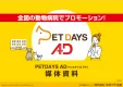 全国の動物病院で飼い主へプロモーション【PETDAYSAD（ペットデイズアド）】