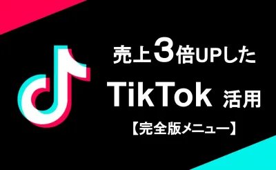 【売上３倍UP事例有り】TikTok広告・インフルエンサー施策メニュー【完全版】