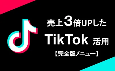 【売上3倍UP事例有り】TikTok広告・インフルエンサー施策メニュー【完全版】