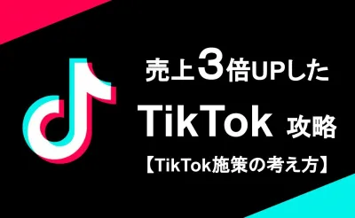 【売上３倍UP事例有り】TikTok広告/インフルエンサー施策の攻略法を徹底解説