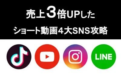 【SNS4媒体】ショート動画最前線！インフルエンサーマーケティング施策メニュー