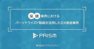 【保険業界向け】パーソナライズド動画を活用した新規獲得・契約更新・営業推進事例の媒体資料