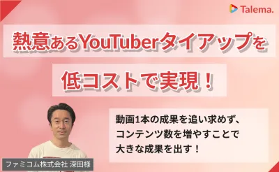 【事例紹介】熱意あるYouTuberとのタイアップ広告を低コストで実現する方法