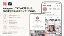 総フォロワー130万超｜20〜30代女性層｜SNS美容コスメメディア「EMME」