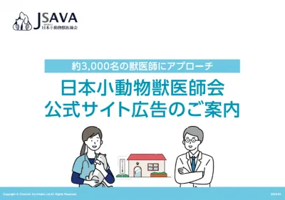 【ペットの獣医師3,000名へアプローチ】日本小動物獣医師会サイトで商品をＰＲ！の媒体資料