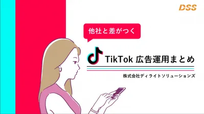 他社と差がつく！TikTok広告運用のまとめの媒体資料