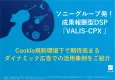 ダイナミック広告× 成果報酬型DSP「VALIS-CPX」のご紹介