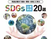 【講談社】先進企業の「過去・現在・未来」に学ぶ　SDGs企業事例20選