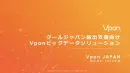 【日本企業のアジア圏進出に！】クールジャパン輸出支援　ビッグデータソリューション
