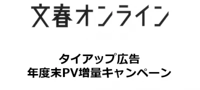 【3月中掲載限定】月間3.5億PVを誇る文春オンライン保証PV増量キャンペーン！の媒体資料