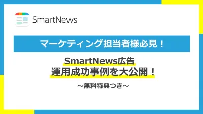 SmartNews広告で爆発的な獲得数アップ！効果を出す運用ポイントをご紹介！の媒体資料