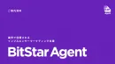 失敗しないインフルエンサーマーケティング「BitStar Agent」のご紹介