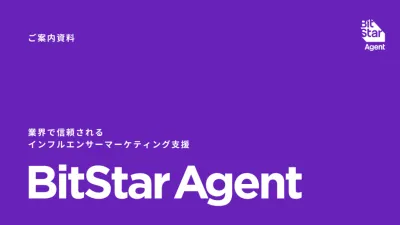 失敗しないインフルエンサーマーケティング「BitStar Agent」のご紹介の媒体資料