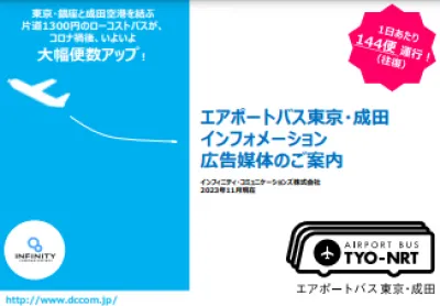 エアポートバス東京・成田インフォメーションの媒体資料