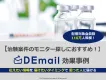 【気になる症状でセグメント】治験・被験者・モニター募集なら「DEmail」！