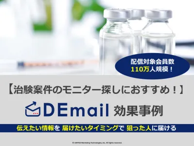 【気になる症状でセグメント】治験・被験者・モニター募集なら「DEmail」！