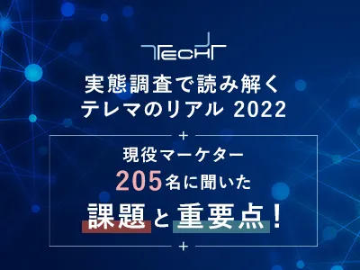 【BtoB企業必見】現役マーケター204名に聞いたリード獲得の課題と重要点！