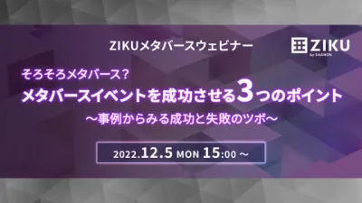 メタバースを成功させる３つのポイント　　〜 事例からみる成功と失敗のツボ 〜の媒体資料