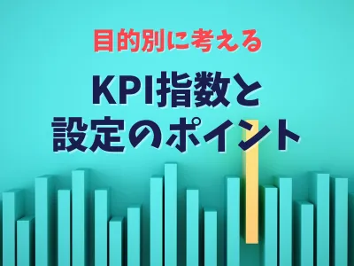 その広告運用、本当に利益が出ていますか？目標設定のポイントとは　※代理店NG