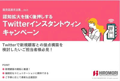【広告代理店不可】販売促進手法集vol.5TwitterインスタントウィンCP