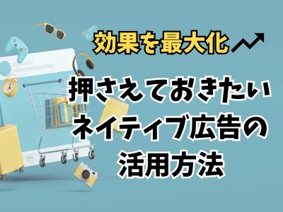 【効果を最大化】ネイティブ広告がわかる！基礎知識　※代理店NG