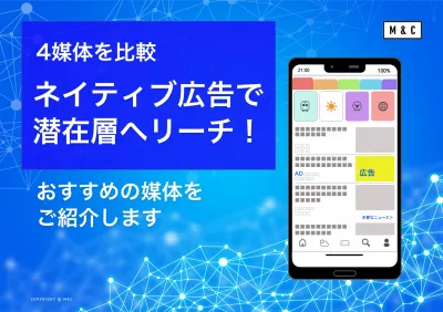 担当者必見！【４媒体比較】 ネイティブ広告におすすめの媒体をご紹介 ※代理店NG