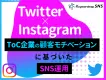 【代理店様NG】Twitter×Instagram 顧客動機に基づいたSNS運用