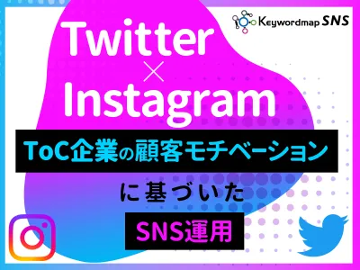 【代理店様NG】Twitter×Instagram 顧客動機に基づいたSNS運用の媒体資料