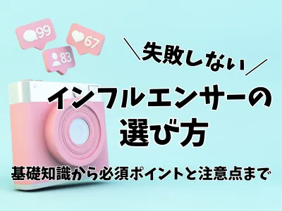 『失敗しない！インフルエンサーの選び方』重要ポイントを解説します ※代理店NG