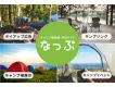 キャンプで一気通貫プロモーションが可能【タイアップ広告／サンプリングなど】