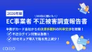 【最新版】EC事業者不正被害調査報告書 ~EC事業者553社に聞いた実態調査~