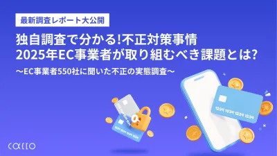 独自調査で分かる！不正対策事情2025年EC事業者が取り組むべき課題とは？