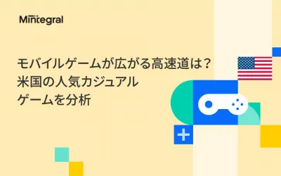 「米国カジュアルゲーム広告・レポート」人気モバイルゲームが広がる高速道とは？の媒体資料